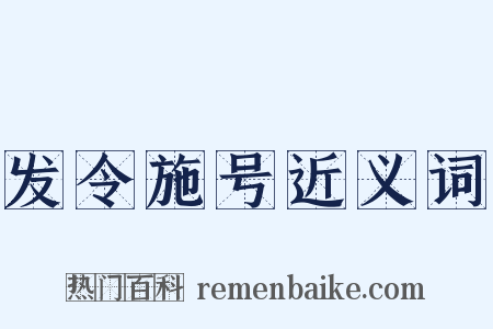 发令施号近义词是什么意思的图片